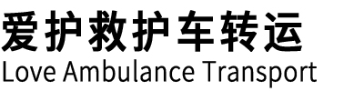 安岳县爱护救护车转运